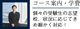 コース案内・学費