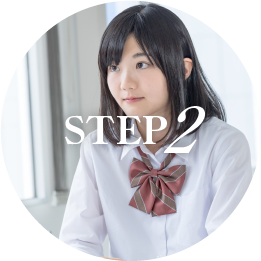 ステップ2